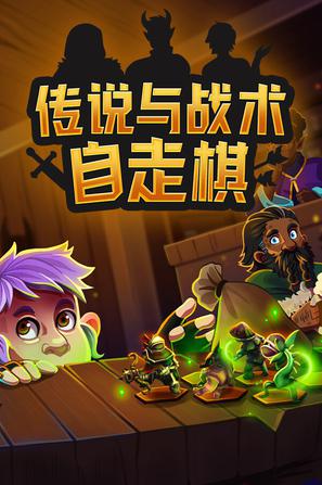 传说与战术自走棋