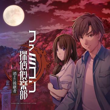 Famicom侦探俱乐部 消失的继承人