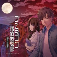 Famicom侦探俱乐部 消失的继承人