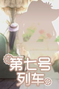 第七号列车