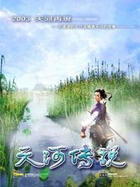 天河传说