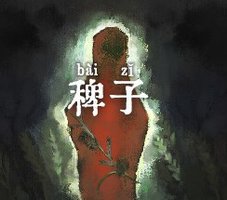 稗子