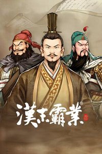 三国志：汉末霸业