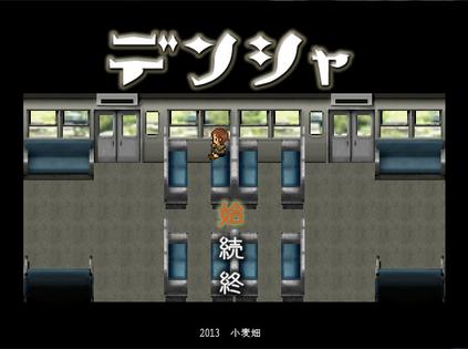 デンシャ(电车)