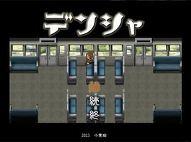 デンシャ(电车)