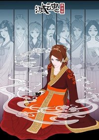 灭魂~误佳期