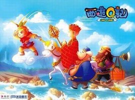 西游Q记