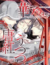 華アワセ 唐紅/うつつ編