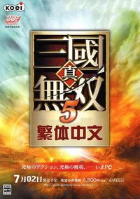 真・三国无双5