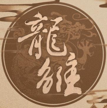 龙雏