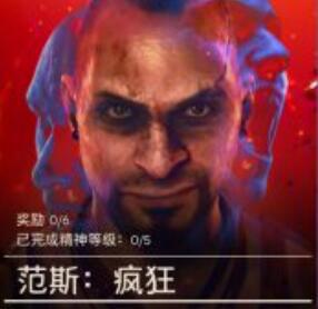 孤岛惊魂6 范斯:疯狂