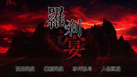 罗刹之宴