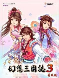 幻想三国志3