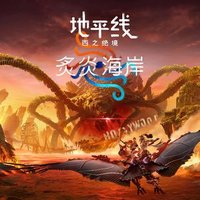 地平线 西之绝境：炙炎海岸