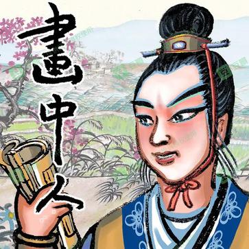 画中人