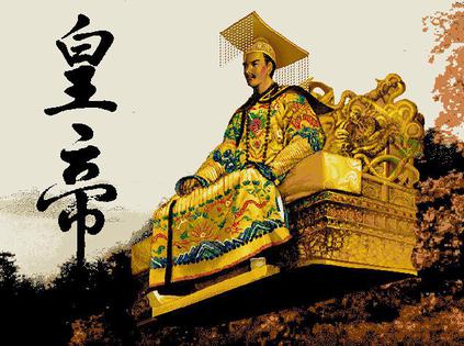 皇帝