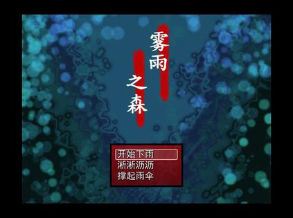 雾雨之森