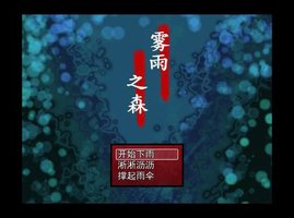 雾雨之森