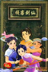仙剑客栈
