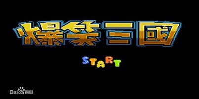 爆笑三国