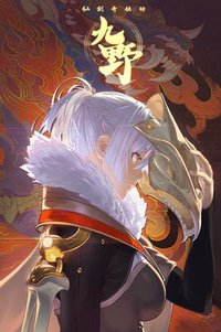 仙剑奇侠传九野