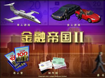 金融帝国2