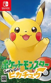 精灵宝可梦 Let's Go! 皮卡丘