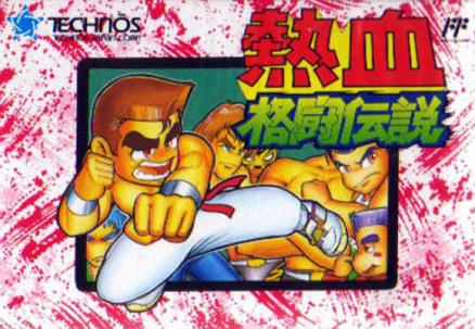 熱血格闘伝説