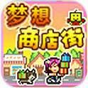 梦想商店街