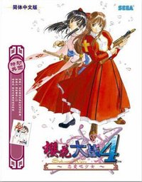 樱花大战4 ～恋爱吧少女～