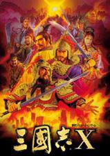 三国志10