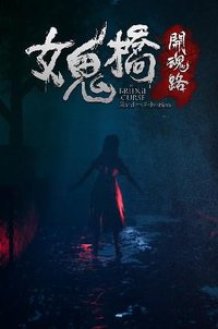 女鬼桥 开魂路