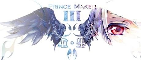 Prince Maker美少年梦工厂3：重生