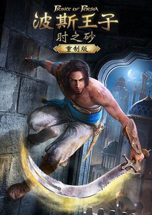 波斯王子:时之砂 重制版