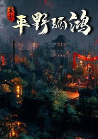 东方:平野孤鸿