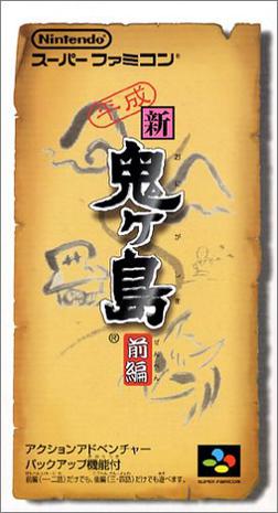 平成新鬼岛 前篇