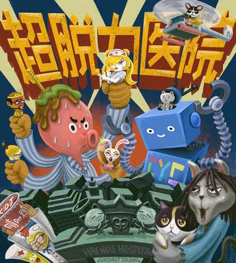 超脱力医院
