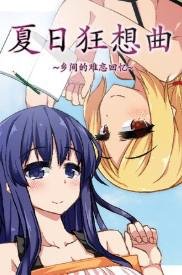 夏日狂想曲：乡间的难忘回忆
