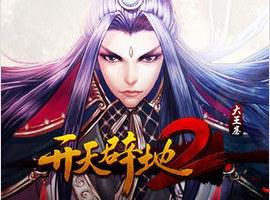 开天辟地2