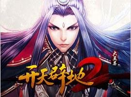 开天辟地2