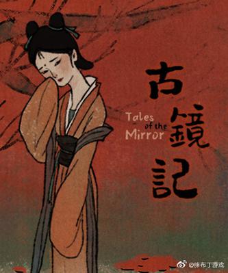 古镜记