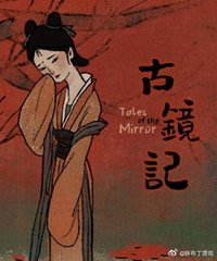 古镜记