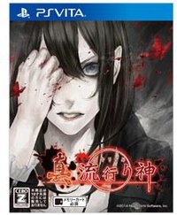 真 流行之神