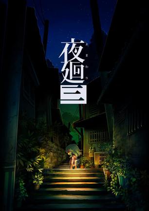 夜廻3
