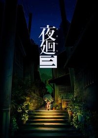 夜廻3