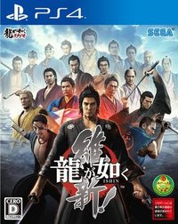 如龙 维新！