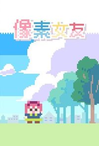 像素女友