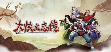 大侠立志传