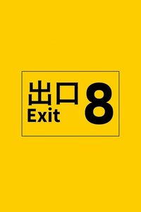 8号出口