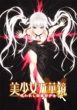 美少女万华镜 -被诅咒的传说少女-